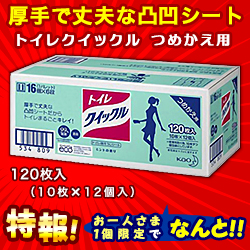 特報!なんと!あの【花王】KAOプロフェッショナル トイレクイックル 業務用 つめかえ用 120枚 (10枚×12個入) が～“お一人様1箱限定"でお試し価格!※お取り寄せ商品