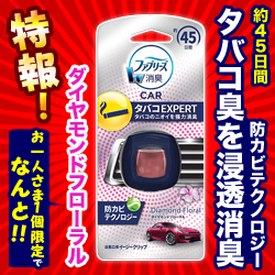 特報!なんと!あの【P&G】ファブリーズ イージークリップ タバコエキスパート ダイヤモンドフローラル 2.2ml が～“お一人様1個限定"でお試し価格!※お取り寄せ商品