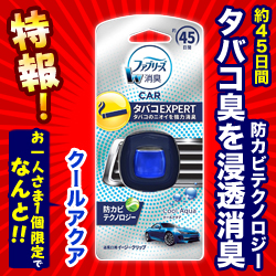 特報!なんと!あの【P&G】ファブリーズ イージークリップ タバコエキスパート クールアクア 2.2ml が～“お一人様1個限定"でお試し価格!※お取り寄せ商品