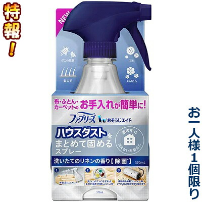 特報!なんと!あの【P&G】ファブリーズ おそうじエイド ハウスダストをまとめて固めるスプレー リネンの香り 本体 370ml が～“お一人様1個限定"でお試し価格!