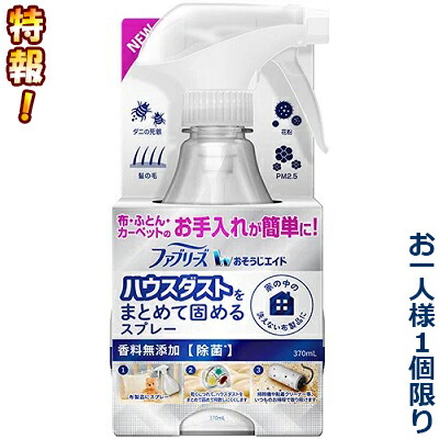 特報!なんと!あの【P&G】ファブリーズ おそうじエイド ハウスダストをまとめて固めるスプレー 香料無添加 本体 370ml が～“お一人様1個限定"でお試し価格!