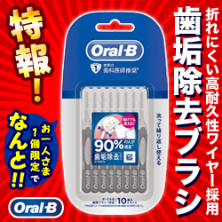 特報!なんと!あの【P&G】ブラウン オーラルB 歯間ブラシ I字型 Sサイズ 10本入 が～“お一人様1個限定"でお試し価格!※お取り寄せ商品