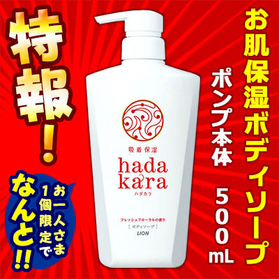 特報!なんと!あの【ライオン】hadakara(ハダカラ) ボディソープ 液体タイプ フレッシュフローラルの香り 500ml が~“お一人様1個限定"でお試し価格! ※お取り寄せ商品