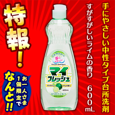 特報!なんと!あの【ロケット石鹸】マイフレッシュ 600mL が～“お一人様1個限定"でお試し価格! ※お取り寄せ商品