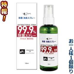 特報!なんと!あの【ピエラス】除菌・消臭スプレー (ANTIBACTERIAL SPRAY) 100mL ノンアルコール が～“お一人さま1個限定"でお試し価格!