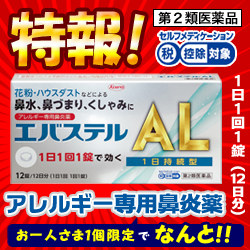 【第2類医薬品】特報!なんと!あの【興和】アレルギー専用鼻炎薬　エバステルAL　12錠(12日分) が~“お一人様1個限定”でお試し価格! ※お取り寄せになる場合もございます【セルフメディケーション税制 対象品】