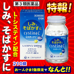 【第3類医薬品】特報!なんと!あの【第一三共ヘルスケア】システィナC　210錠 が～“お一人さま1個限定”でお試し価格!