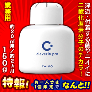 特報!なんと!あの【大幸薬品】クレベリンpro(業務用) 置き型 150g 約20m2用 約2ヵ月 が～“お一人様1個限定"でお試し価格! ※お取り寄せ商品