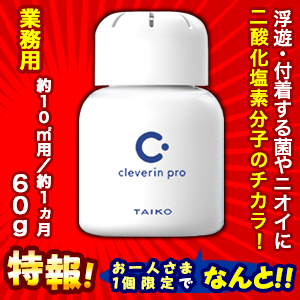 特報!なんと!あの【大幸薬品】クレベリンpro(業務用) 置き型 60g 約10m2用 約1ヵ月 が～“お一人様1個限定"でお試し価格! ※お取り寄せ商品