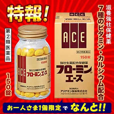 【第(2)類医薬品】特報!なんと!あの【アリナミン製薬】フローミンエース　150錠 が～“お一人様1個限定”でお試し価格!