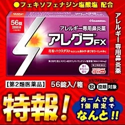 【第2類医薬品】特報!なんと!あの【久光製薬】アレグラFX　(鼻炎薬)　56錠 が~“お一人さま1個限定”でお試し価格! ※お取り寄せになる場合もございます【セルフメディケーション税制 対象品】