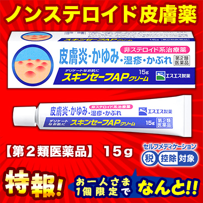 【第2類医薬品】特報!なんと!あの【エスエス製薬】スキンセーフAPクリーム　15g が～“お一人様1個限定”でお試し特価! ※お取り寄せになる場合もございます【セルフメディケーション税制 対象品】