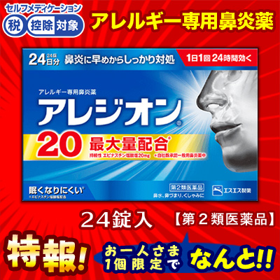 【第2類医薬品】特報!なんと!あの【エスエス製薬】アレジオン20　24錠 が～“お一人様1個限定”でお試し価格!【セルフメディケーション税制 対象品】