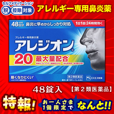 【第2類医薬品】特報!なんと!あの【エスエス製薬】アレジオン20　48錠 が～“お一人様1個限定”でお試し価格!【セルフメディケーション税制 対象品】