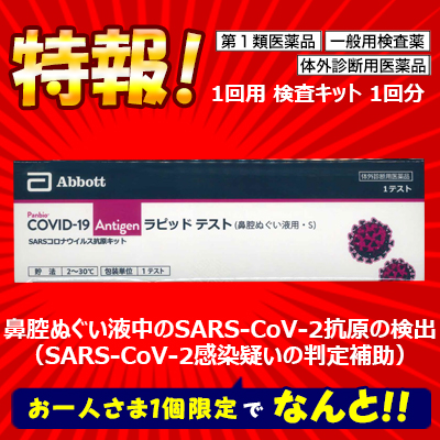 【第1類医薬品】特報！なんと！あの【大正製薬】Panbio COVID-19 Antigen ラピッドテスト(一般用) 1回用 【使用期限:2024年7月】 が~"お一人様1個限定"でお試し価格！