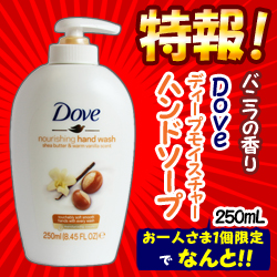 特報!なんと!あの【スマイルコスメティックジャパン】ダヴ(Dove) ディープモイスチャーハンドソープ バニラの香り 250mL が～“お一人様1個限定"でお試し価格!