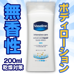 なんと!あの【ユニリーバ】ヴァセリン インテンシブケア アドバンスドリペア ボディローション 無香性 200ml が「この価格!?」※お取り寄せ商品