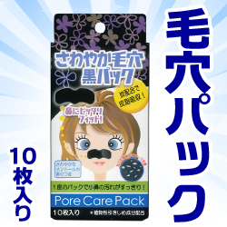 なんと!あの【白金製薬】 さわやか毛穴黒パック 10枚入 が「この価格!?」※お取り寄せ商品