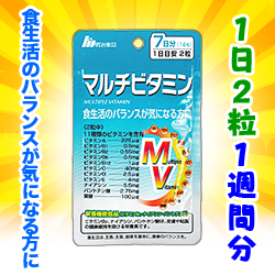 なんと! あのお手軽サプリ【明治薬品】栄養機能食品 マルチビタミン 7日分(1日2粒 計14粒) が「この価格!?」