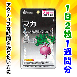 【お得な2個セット】なんと! あのお手軽サプリ【明治薬品】栄養機能食品 マカ 7日分(1日2粒 計14粒)が「この価格!?」