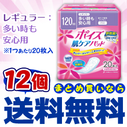 なんと!あの軽失禁用品(尿漏れケア)の【日本製紙クレシア】ポイズ肌ケアパッド レギュラー(多い時も安心用)20枚入が、12個まとめ買いで送料無料になって更にお得!