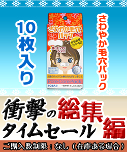 【衝撃のタイムセール】特報!なんと!あの【白金製薬】 さわやか毛穴パック 10枚入 が、タイムセール総集編特価!(ご購入数制限なし)  ※お取り寄せ商品