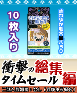 【衝撃のタイムセール】特報!なんと!あの【白金製薬】 さわやか毛穴黒パック 10枚入 が、タイムセール総集編特価!(ご購入数制限なし)  ※お取り寄せ商品