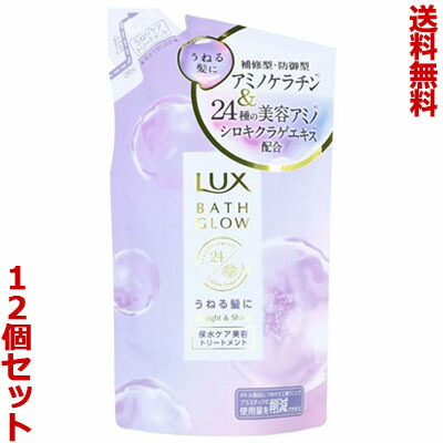 【送料無料の12個セット】【ユニリーバ】ラックス バスグロウ ストレート&シャイン トリートメント つめかえ用 350g ※お取り寄せ商品