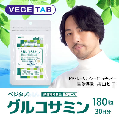 【ビタトレールの栄養補助食品】ベジタブ グルコサミン 180粒 ×4個セット (120日分)