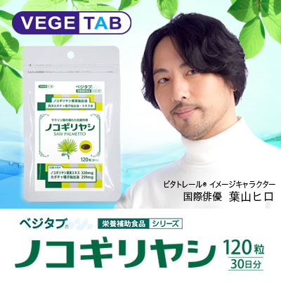 【ビタトレールの栄養補助食品】ベジタブ ノコギリヤシ 120粒 ×2個セット (60日分)