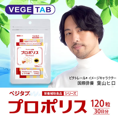 【ビタトレールの栄養補助食品】ベジタブ プロポリス 120粒 ×4個セット (120日分)