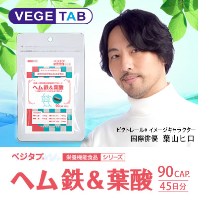 【ビタトレールの栄養機能食品】ベジタブ ヘム鉄&葉酸 90粒 (45日分)