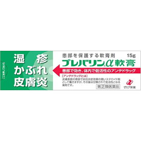 【第(2)類医薬品】【ゼリア新薬】プレバリンアルファ軟膏　15g  ※お取り寄せになる場合もございます 【セルフメディケーション税制 対象品】