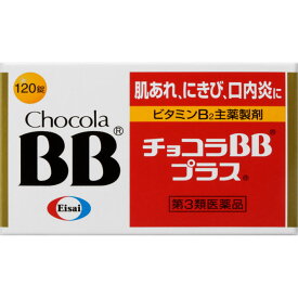 【第3類医薬品】【エーザイ】チョコラBBプラス 120錠