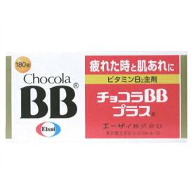 【第3類医薬品】【エーザイ】チョコラBBプラス　180錠×3個セット
