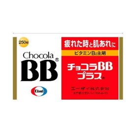 【第3類医薬品】【エーザイ】チョコラBBプラス 250錠×3個セット