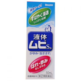 【第(2)類医薬品】【送料無料の5個セット】【池田模範堂】液体ムヒS 50ml 【セルフメディケーション税制 対象品】