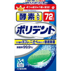 【アース製薬】酵素入りポリデント 72錠