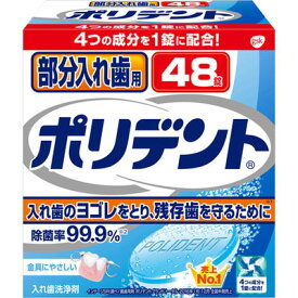 【15個セット】【アース製薬】部分入れ歯用ポリデント 48錠