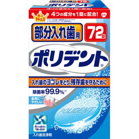 【11個セット】【アース製薬】部分入れ歯用ポリデント 72錠