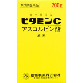 【第3類医薬品】★送料無料サービス 【岩城製薬】アスコルビン酸ビタミンC原末 200g