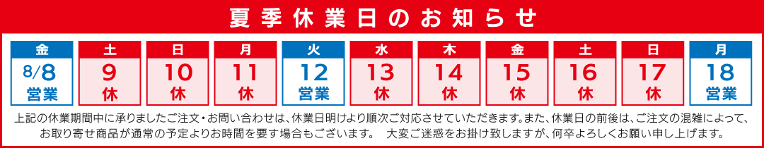 休業日のお知らせ