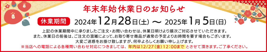 休業日のお知らせ