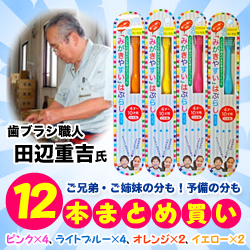 なんと あの歯ブラシ職人 田辺重吉 氏による 磨きやすい 歯ブラシ こども用 を ご兄弟の分も予備の分も 4色12本セット まとめ買い お取り寄せ商品 メディストックpro