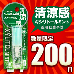 なんと あの ライオン 薬用口臭予防 マウスミスト キシリトールミント 5ml 医薬部外品 が数量限定の大特価 メディストックpro