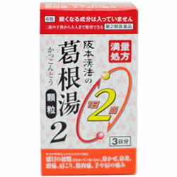 【第2類医薬品】【阪本漢法】　阪本漢法の葛根湯顆粒2　満量処方　4.5g×6包　※お取り寄せになる場合もございます