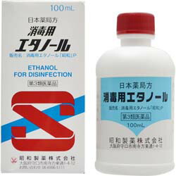 【第3類医薬品】【昭和製薬】消毒用エタノール　100ml ※お取り寄せになる場合もございます