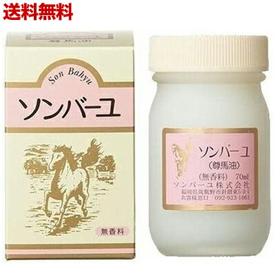 ★送料無料サービス【薬師堂】ソンバーユ 無香料 70ml