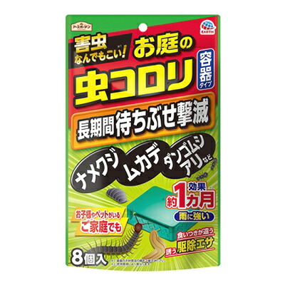 【アース製薬】アースガーデン　お庭の虫コロリ　容器タイプ　8個入　効果:約1ヵ月 ※お取り寄せ商品