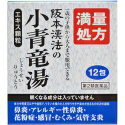 【第2類医薬品】【阪本漢法製薬】小青竜湯エキス顆粒　12包  ※お取り寄せになる場合もございます